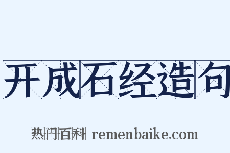开成石经造句是什么意思的图片